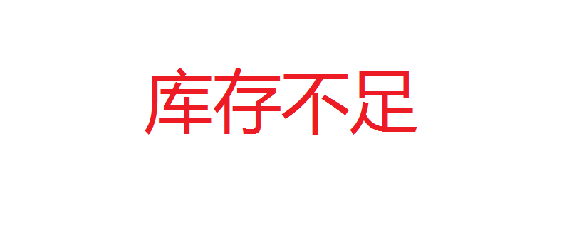 因为政策原因,厂内各种产品暂时缺货,有需要的请直接电询库存